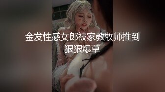 金发性感女郎被家教牧师推到狠狠爆草