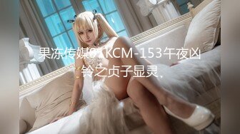 果冻传媒91KCM-153午夜凶铃之贞子显灵