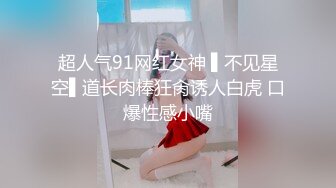 超人气91网红女神 ▌不见星空▌道长肉棒狂肏诱人白虎 口爆性感小嘴