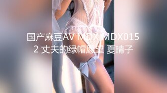 国产麻豆AV MDX MDX0152 丈夫的绿帽愿望 夏晴子