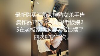 最新购买海角大神熟女杀手售卖作品??第一视角操老板娘25在老板家操绝美老板娘操了四次射了三次