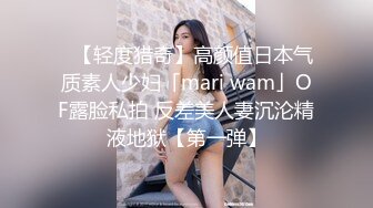 ✨【轻度猎奇】高颜值日本气质素人少妇「mari wam」OF露脸私拍 反差美人妻沉沦精液地狱【第一弹】