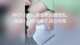 MCY-0092.梁芸菲.伦理错乱.淫荡小妈色诱继子.麻豆传媒映画