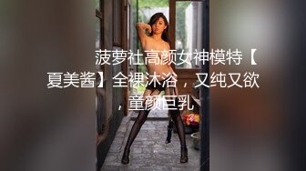 ⚫️⚫️菠萝社高颜女神模特【夏美酱】全裸沐浴，又纯又欲，童颜巨乳