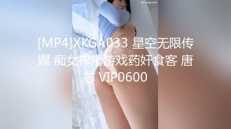 [MP4]XKGA033 星空无限传媒 痴女榨精游戏药奸食客 唐芯 VIP0600