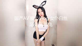 国产AV 糖心Vlog 女仆白丝足交 元气兔