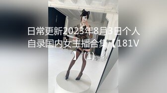 日常更新2023年8月3日个人自录国内女主播合集【181V】 (1)