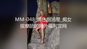 MM-048_情色指油壓_痴女按摩師的額外福利官网