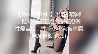 【Pedd 69XH】出道即巅峰，推特OF极品性瘾情侣各种性爱自拍，性感小母狗被弯屌男友肏毁了 (1)