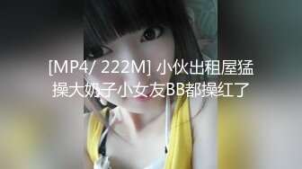 [MP4/ 222M] 小伙出租屋猛操大奶子小女友BB都操红了