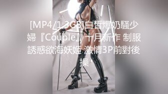 [MP4/1.3GB]白皙爆奶騷少婦『Couple』十月新作 制服誘惑欲海妖姬 激情3P前對後操