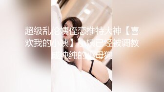 超级乱伦姨侄恋推特大神【喜欢我的小姨】小姨已经被调教成纯纯的小母狗