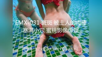 EMX-031 斑斑 被主人的肉棒塞满小穴 蜜桃影像传媒