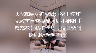 ★☆露脸女神究极泄密！爆炸无敌美巨臀极品网红小姐姐【悠悠花】私拍全集，道具紫薇这屁股绝绝子 (1)