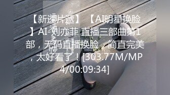 【新速片遞】 【AI明星换脸】AI-刘亦菲 直播三部曲第1部，无码直播换脸，简直完美，太好看了！[303.77M/MP4/00:09:34]