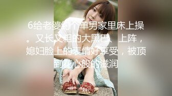 6给老婆约个单男家里床上操。又长又粗的大黑巴、上阵，媳妇脸上的表情好享受，被顶到花心般的滋润