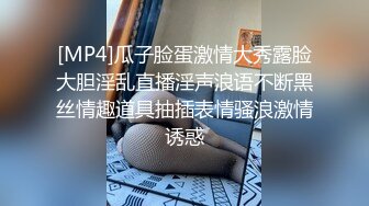 [MP4]瓜子脸蛋激情大秀露脸大胆淫乱直播淫声浪语不断黑丝情趣道具抽插表情骚浪激情诱惑