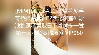 [MP4]STP26450 乌克兰炙手可热极品女神??西比尔室外泳池挑逗猛男烈日下激情来一发第一人称超爽临场感 VIP0600