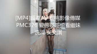 [MP4]國產AV 蜜桃影像傳媒 PMC326 變態哥哥偷看繼妹洗澡 吳文淇