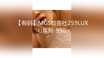 【有码】MGS蚊香社259LUXU系列-990