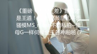 《重磅☛极品反_差》露脸才是王道！推_特高颜巨乳平面骚模MS_mean不雅私拍~像母G一样伺候金主各种啪啪 (7)