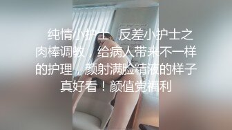 ✿纯情小护士✿反差小护士之肉棒调教，给病人带来不一样的护理，颜射满脸精液的样子真好看！颜值党福利