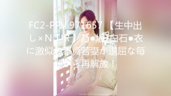 FC2-PPV 971657 【生中出し×ＮＴＲ】乃●坂?白石●衣に激似の不貞若妻が退屈な毎日から再解放！