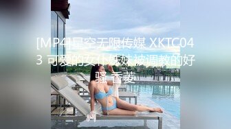 [MP4]星空无限传媒 XKTC043 可爱的女仆妹妹被调教的好骚 香菱