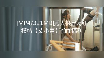 [MP4/321MB]秀人极品网红模特【艾小青】啪啪福利