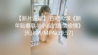 【新片速遞】 杏吧传媒《新年贴春联与小叔的激情偷情》[638M/MP4/19:57]