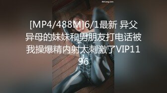 [MP4/488M]6/1最新 异父异母的妹妹和男朋友打电话被我操爆精内射太刺激了VIP1196