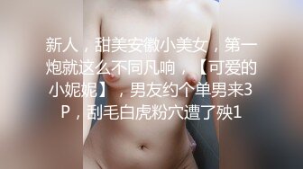 新人，甜美安徽小美女，第一炮就这么不同凡响，【可爱的小妮妮】，男友约个单男来3P，刮毛白虎粉穴遭了殃1