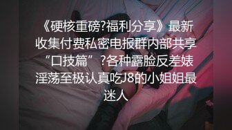 《硬核重磅?福利分享》最新收集付费私密电报群内部共享“口技篇”?各种露脸反差婊淫荡至极认真吃J8的小姐姐最迷人